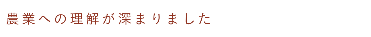 農業への理解が深まりました