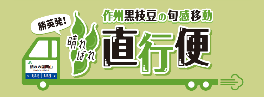 勝英発！晴ればれ直行便 作州黒枝豆の旬感移動