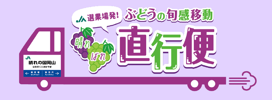 選果場発！晴ればれ直行便 ぶどうの旬感移動