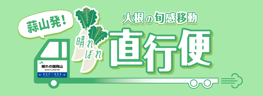 蒜山発！晴ればれ直行便 大根の旬感移動