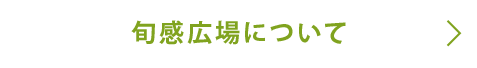 旬感広場について