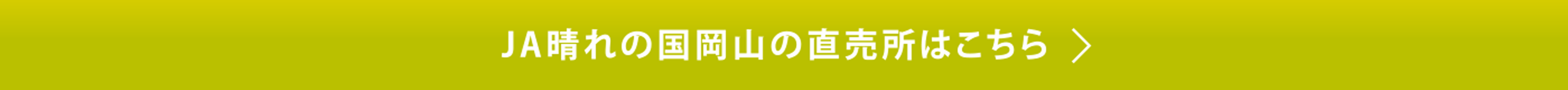JA晴れの国岡山の直売所はこちら