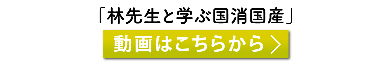 「林先生と学ぶ国消国産」