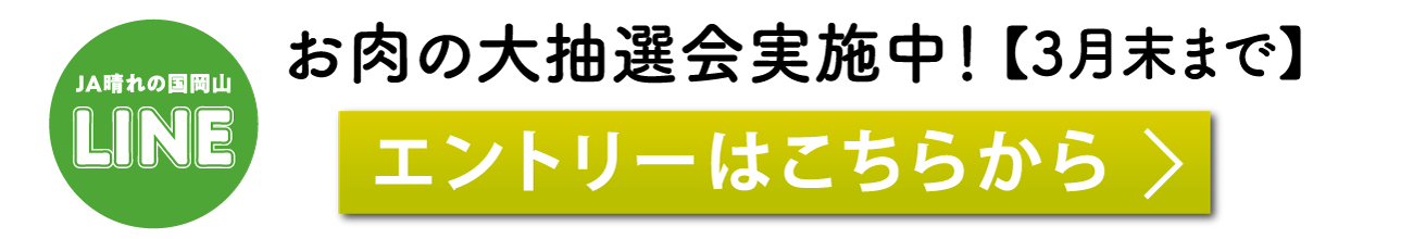 お肉の大抽選会実施中！ 【3月末まで】