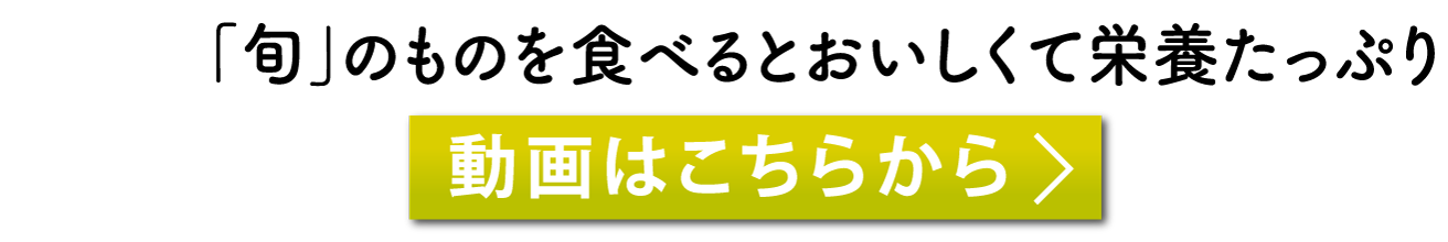 「旬」のものを食べるとおいしくて栄養たっぷり