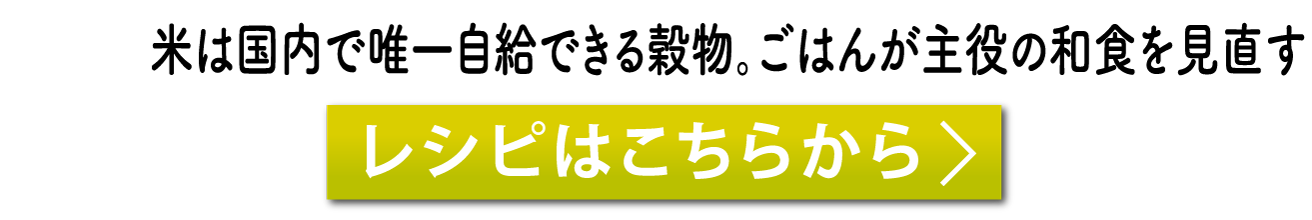 米は国内で唯一自給できる穀物。ごはんが主役の和食を見直す