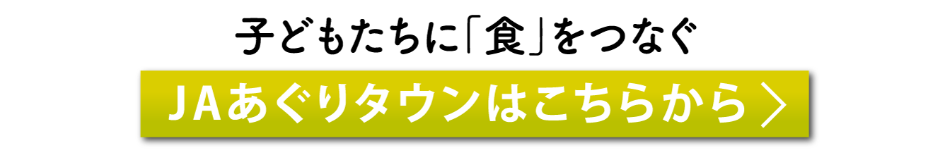 子どもたちに「食」をつなぐ