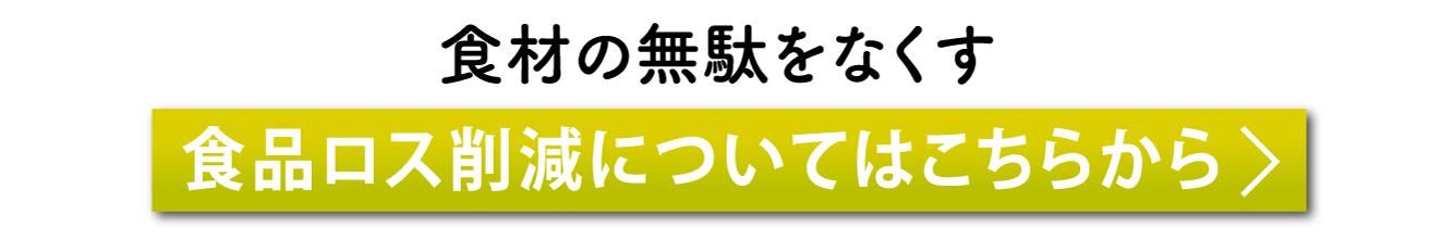 食材の無駄をなくす