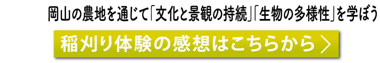 岡山の農地を通じて「文化と景観の持続」「生物の多様性」を学ぼう