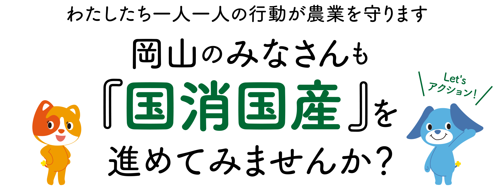 わたしたち一人一人の行動が農業を守ります 岡山のみなさんも『国消国産』を進めてみませんか？