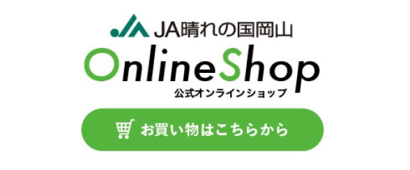 JA晴れの国岡山 オンラインショップ