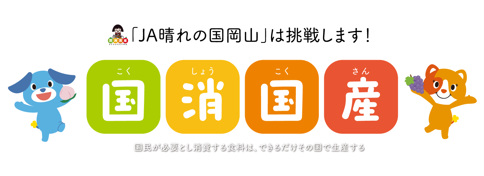 「JA晴れの国岡山」は挑戦します！国消国産 国民が必要とし消費する食料は、できるだけその国で生産する