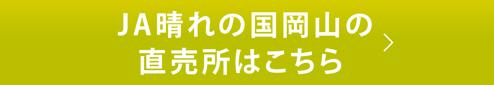 JA晴れの国岡山の直売所はこちら