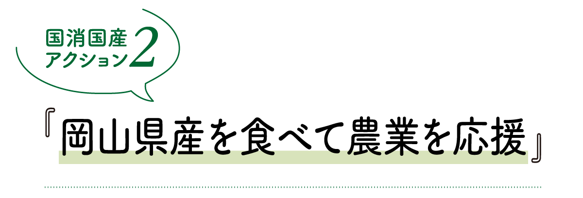 国消国産アクション2 岡山県産を食べて農業を応援