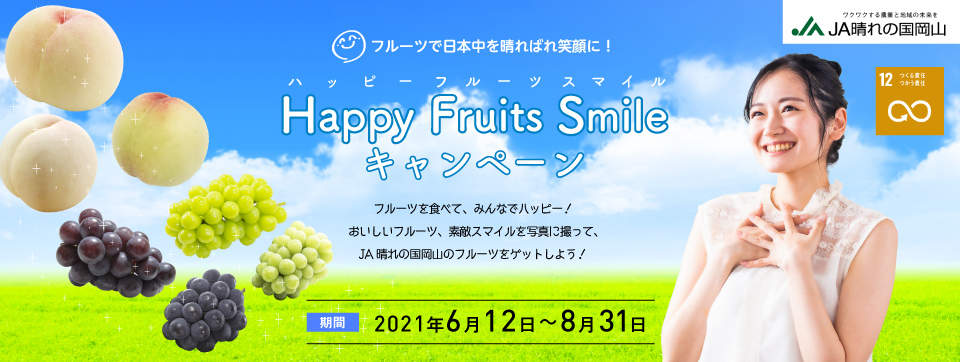 JA晴れの国岡山 ハッピーフルーツスマイルキャンペーン