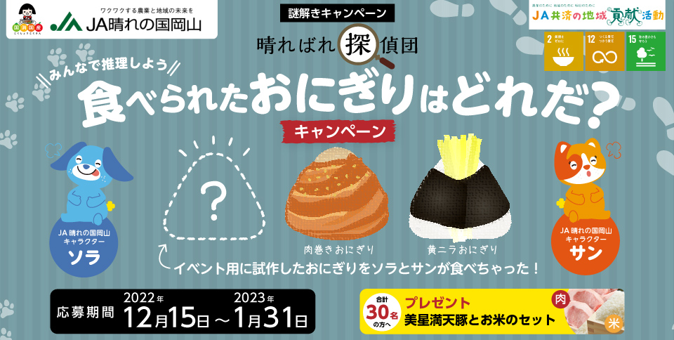JA晴れの国岡山 食べられたおにぎりはどれだ？キャンペーン