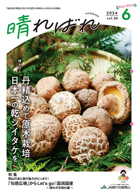 JA晴れの国岡山広報誌「晴ればれ」
