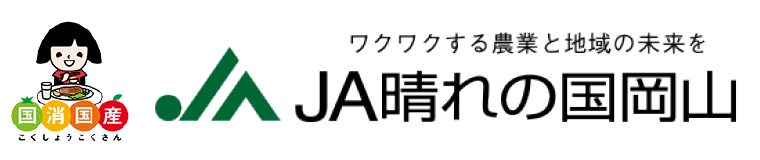 ワクワクする農業と地域の未来を JA晴れの国岡山