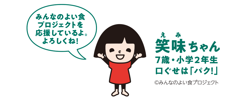 笑味ちゃん