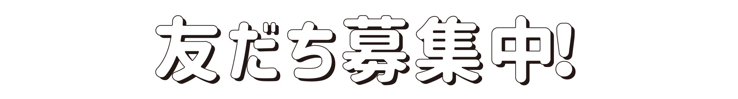 友だち募集中!