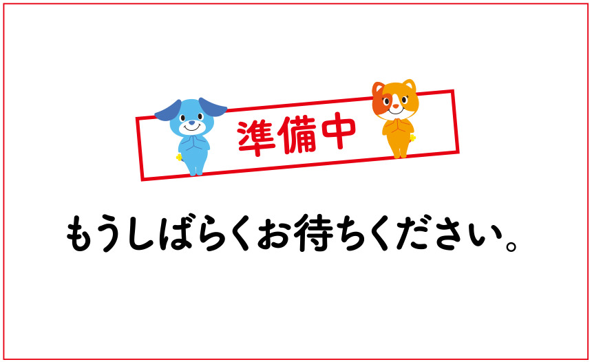 準備中　もうしばらくお待ちください