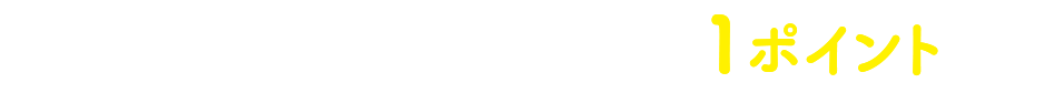 獲得ポイント数 ご来店1回につき1ポイント