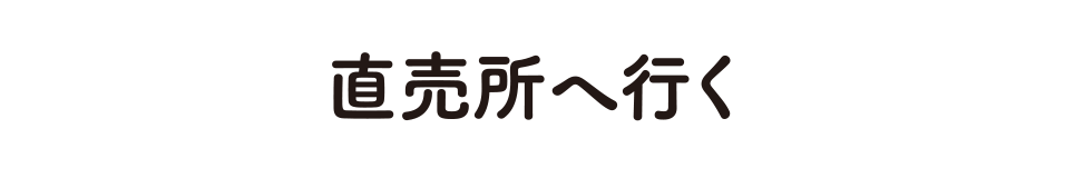 直売所へ行く