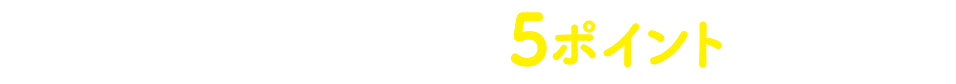 獲得ポイント数 5ポイント