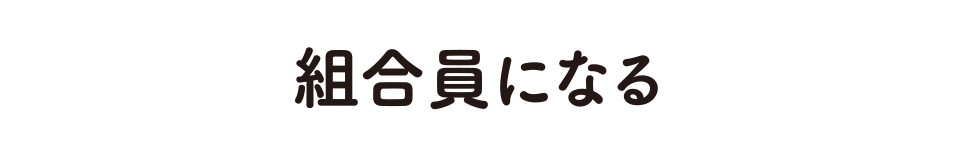組合員になる