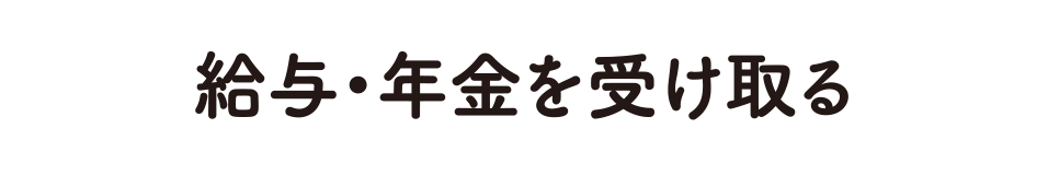 給与・年金を受け取る