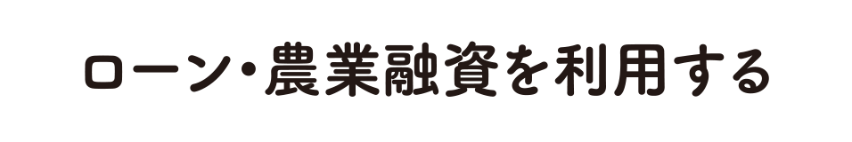ローン・農業融資を利用する