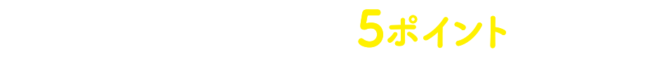 獲得ポイント数 5ポイント