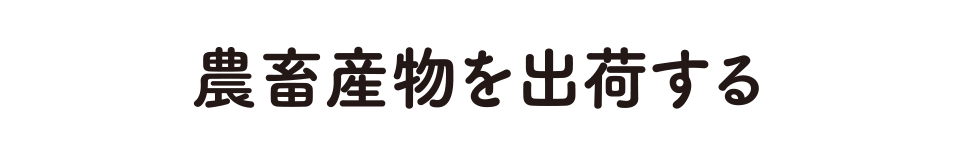 農畜産物を出荷する