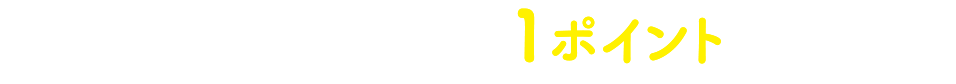 獲得ポイント数 1ポイント