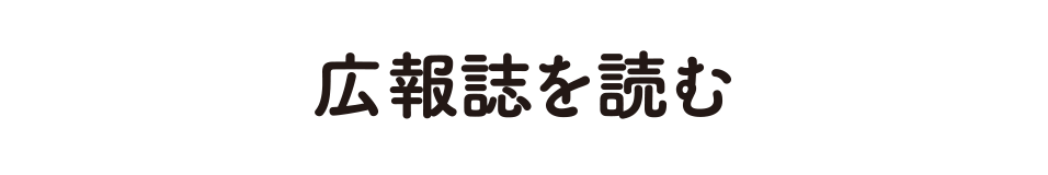 広報誌を読む