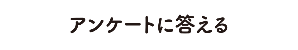 アンケートに答える