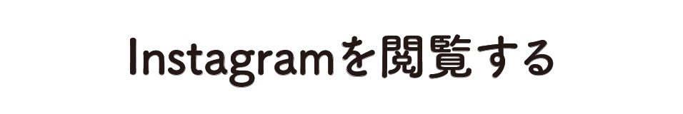 Instagramを閲覧する
