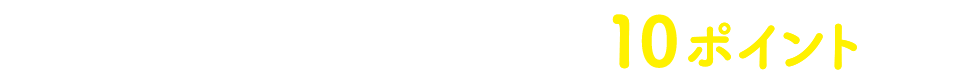 獲得ポイント数 ご来店1回につき10ポイント