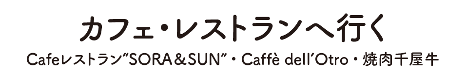 カフェ・レストランへ行く