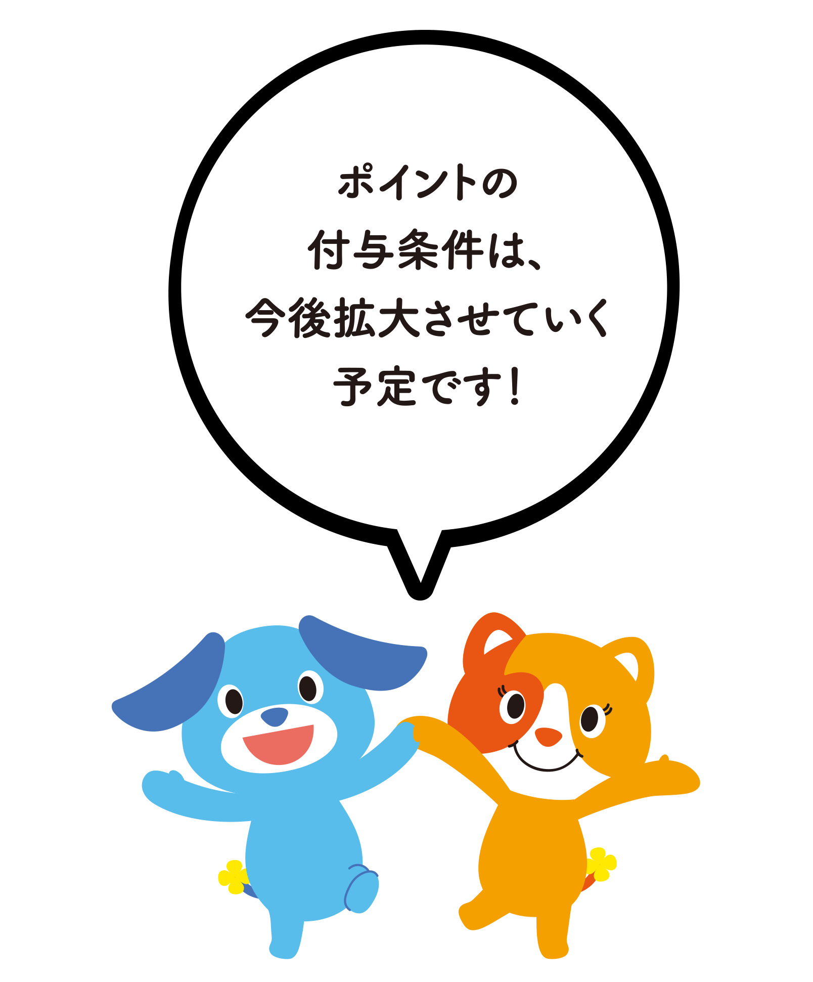 ポイントの付与条件は、今後拡大させていく予定です！