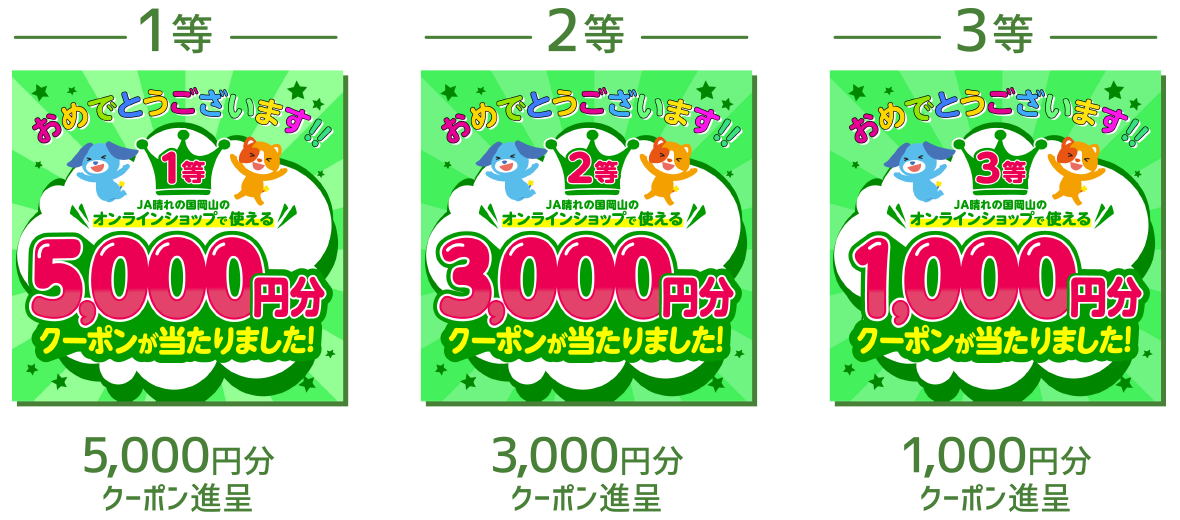 1等/5,000円　2等/3,000円　3等/1,000円 クーポンのイメージ画像