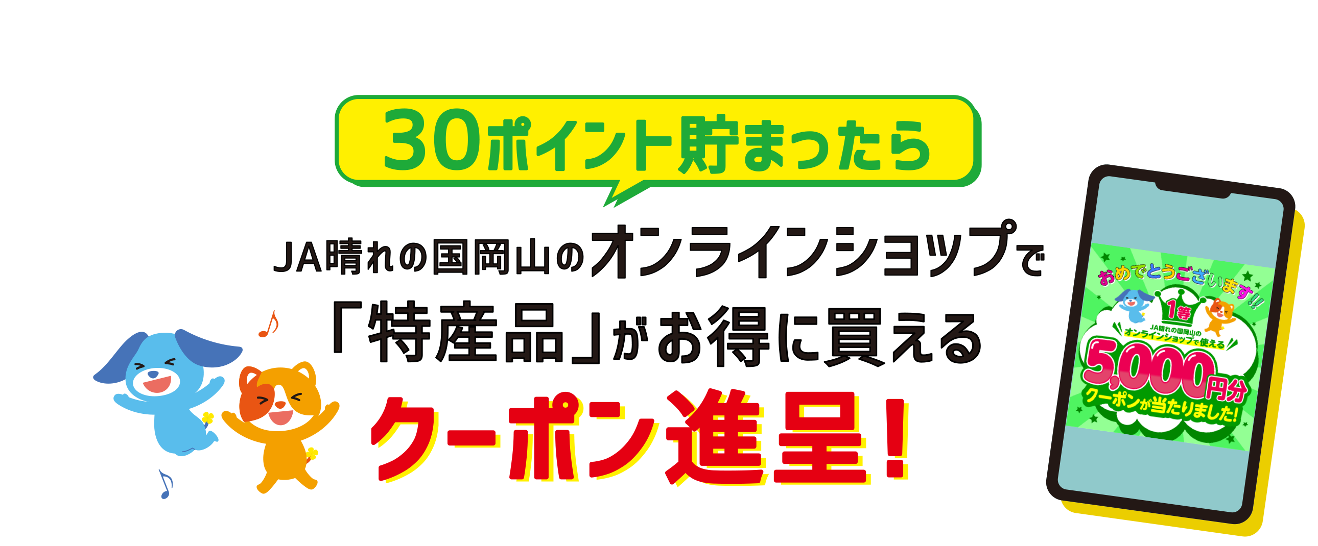 30ポイント貯まったらJA晴れの国岡山のオンラインショップで「特産品」がお得に買えるクーポン進呈！