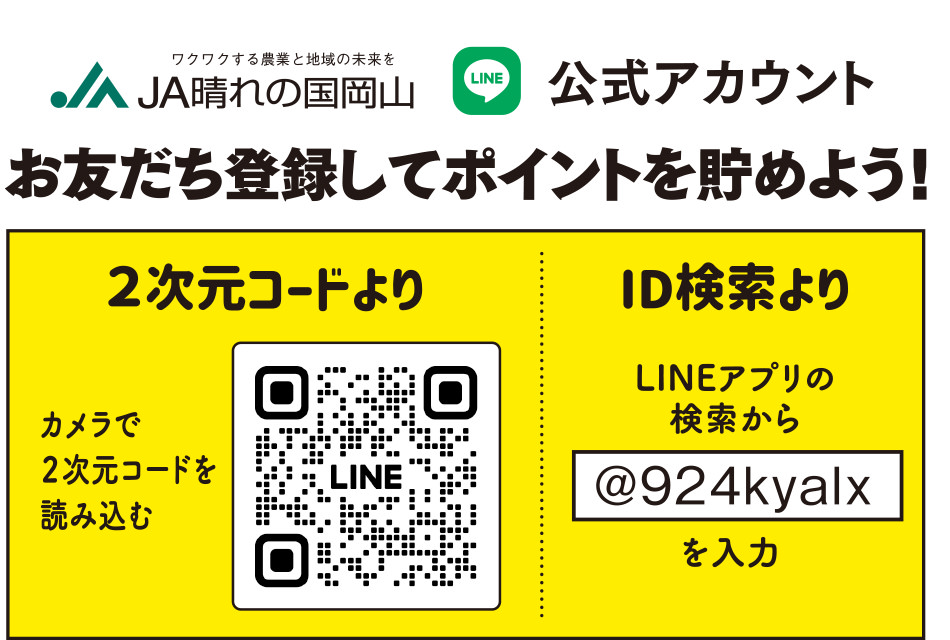 お友だち登録してポイントを貯めよう！バーコードより／ID検索より