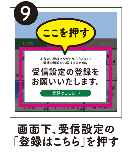 9.画面下、受信設定の「登録はこちら」を押す