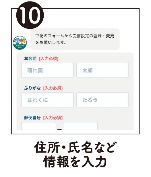 10.住所・氏名など情報を入力