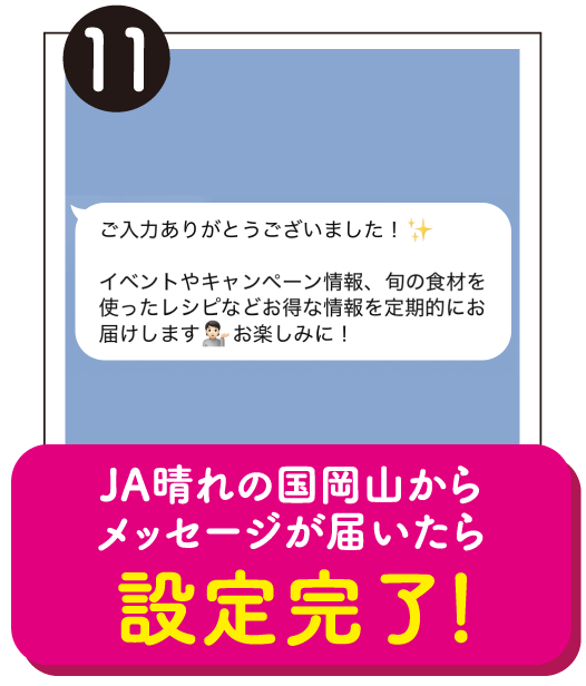 11.JA晴れの国岡山からメッセージが届いたら設定完了！