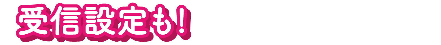 受信設定も！！忘れずに、必ずお願いします！