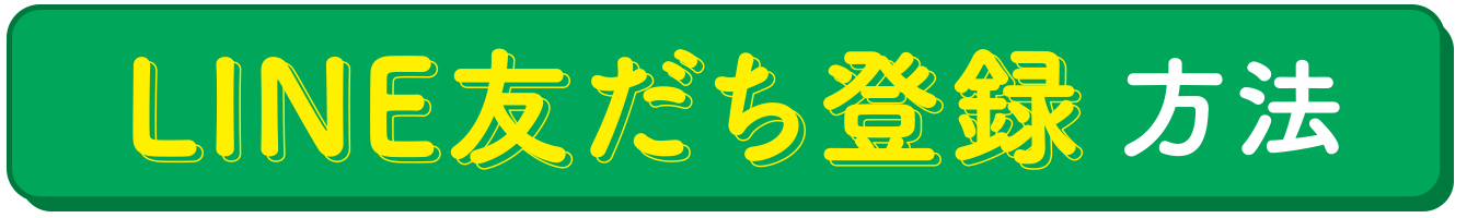 LINE友だち登録 方法