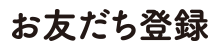お友だち登録
