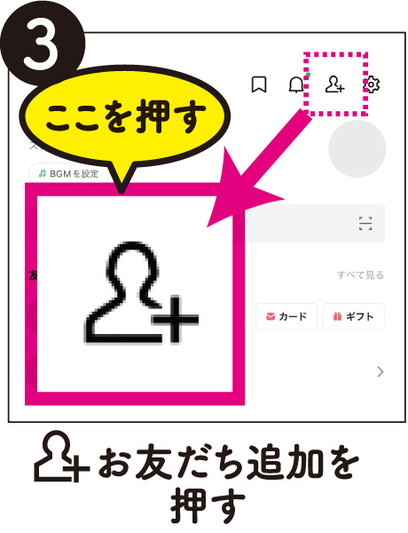 3.お友だち追加を押す